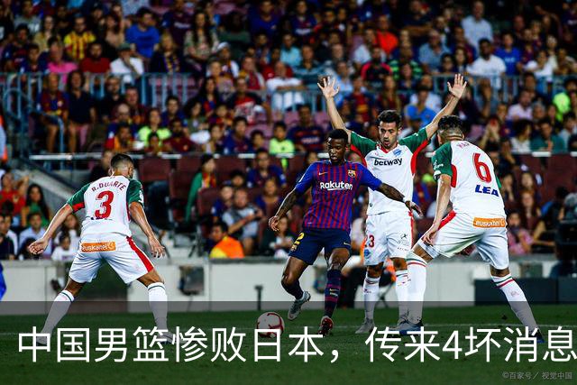 中国男篮惨败日本，传来4坏消息1好消息，防守崩盘，郭士强或下课