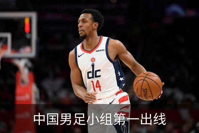 中国男足小组第一出线