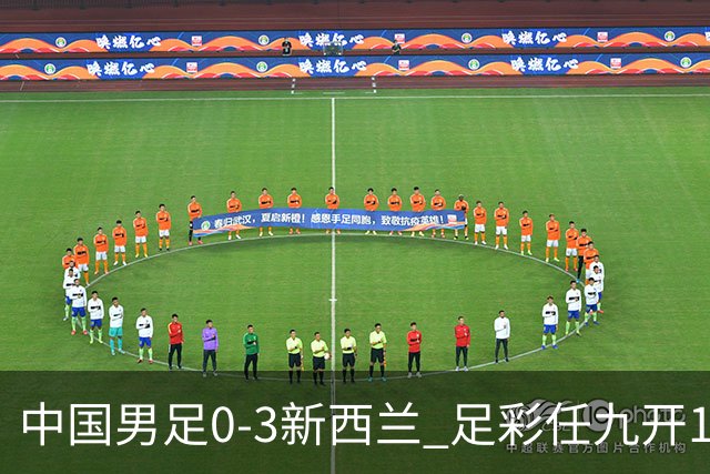 中国男足0-3新西兰 足彩任九开1677注5029元