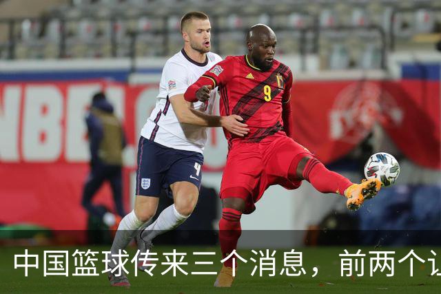 中国篮球传来三个消息，前两个让人捏把汗，第三个意外又期待