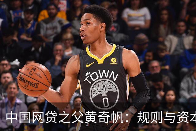 中国网贷之父黄奇帆：规则与资本的赛跑，搅动互联网金融二十年浪潮