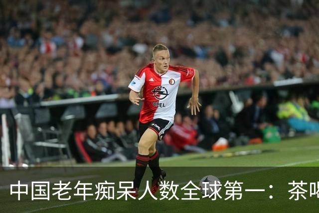 中国老年痴呆人数全球第一：茶喝越多，痴呆越多，是真的吗？