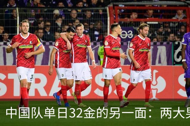 中国队单日32金的另一面：两大男团决赛接连爆冷，亚运赛场的反差警醒