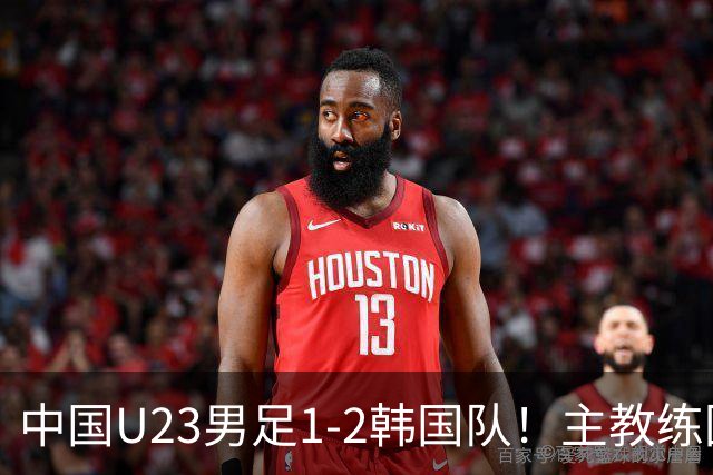 中国U23男足1-2韩国队！主教练回应，日本媒体发声，美国媒体点评