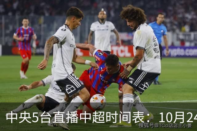 中央5台直播中超时间表：10月24日CCTV5直播成都蓉城VS大连英博