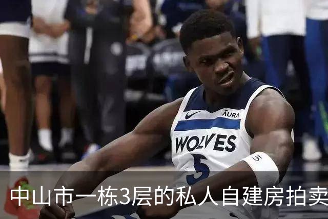 中山市一栋3层的私人自建房拍卖，被人146.85万就竞得