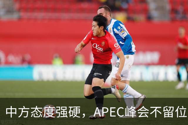 中方态度强硬，APEC峰会不留位置？日本想请特朗普帮个忙