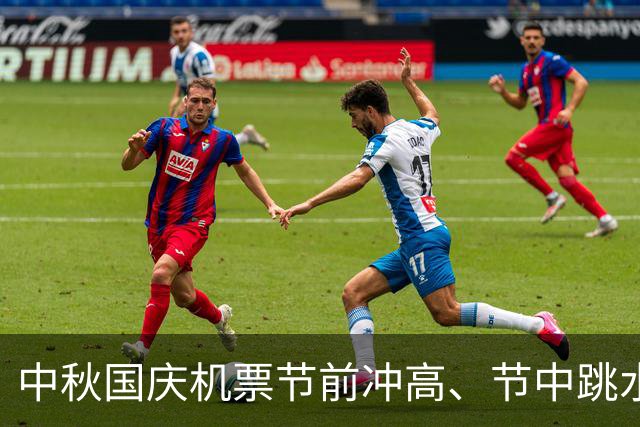 中秋国庆机票节前冲高、节中跳水，返程票价翻倍