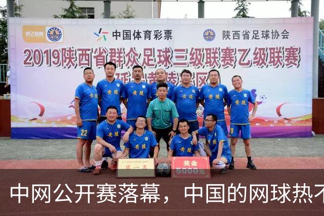 中网公开赛落幕，中国的网球热不只在看台