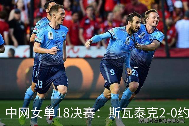 中网女单1/8决赛：斯瓦泰克2-0约维奇，时隔2年重返8强