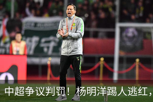 中超争议判罚！杨明洋踢人逃红，王秋明面部被踹出血，媒体人热议