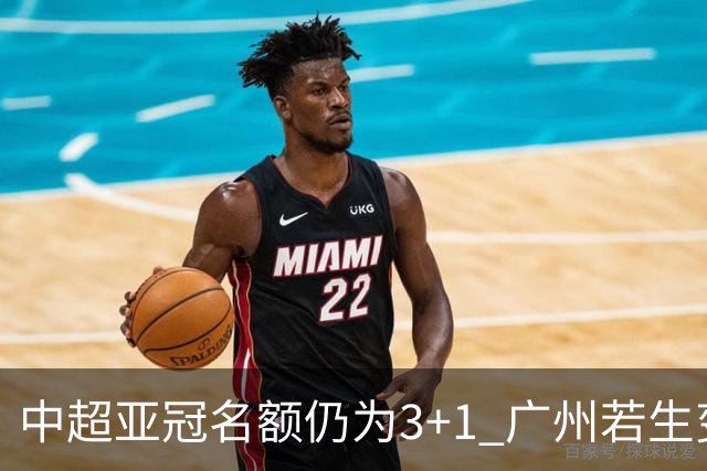 中超亚冠名额仍为3+1 广州若生变故或被取消资格