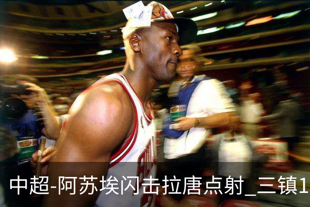 中超-阿苏埃闪击拉唐点射 三镇1-3申花剩2轮差保级线6分