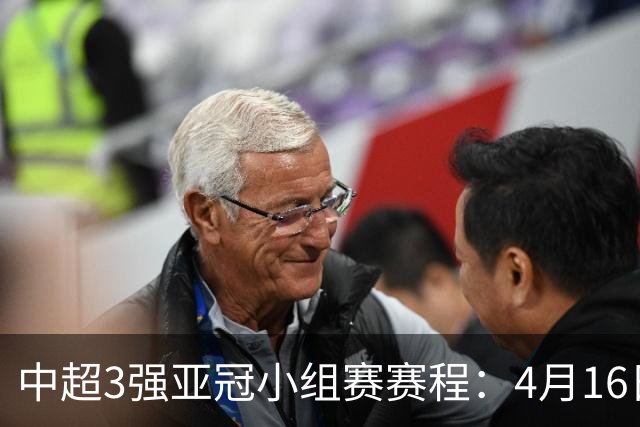 中超3强亚冠小组赛赛程：4月16日泰山首战大邱FC