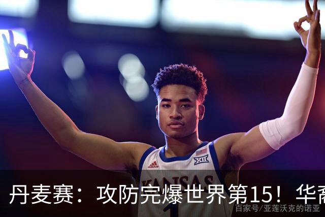 丹麦赛：攻防完爆世界第15！华裔名将退赛，王祉怡晋级16强
