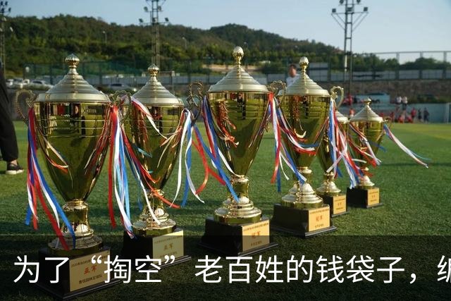为了“掏空”老百姓的钱袋子，编造出来的四个谎言，谁信谁倒霉！