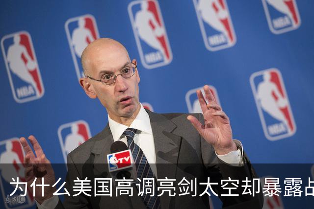 为什么美国高调亮剑太空却暴露战略短板？