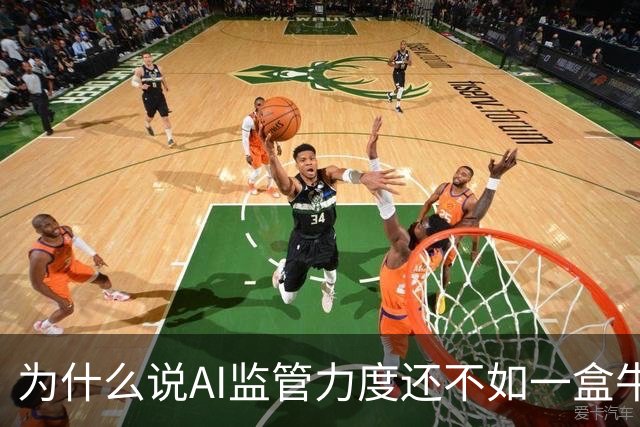 为什么说AI监管力度还不如一盒牛奶安全？