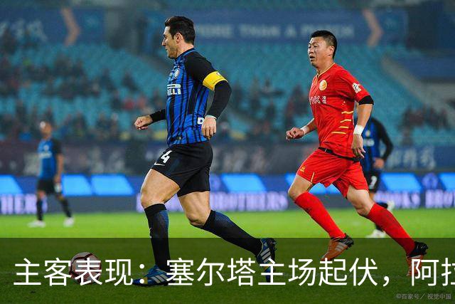主客表现：塞尔塔主场起伏，阿拉维斯客场坚韧