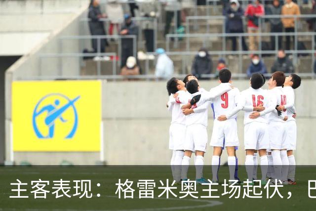 主客表现：格雷米奥主场起伏，巴拉纳竞技客场火力更足