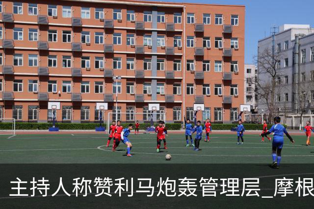 主持人称赞利马炮轰管理层 摩根：C罗22年就干了当时你却批评他