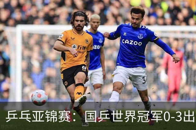 乒乓亚锦赛：国乒世界冠军0-3出局！向鹏不敌削球手李天阳止步8强