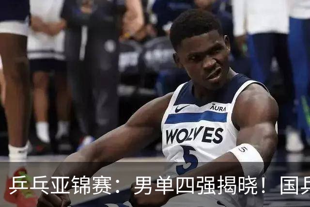 乒乓亚锦赛：男单四强揭晓！国乒2胜3负世界冠军失利，张本智和大逆转