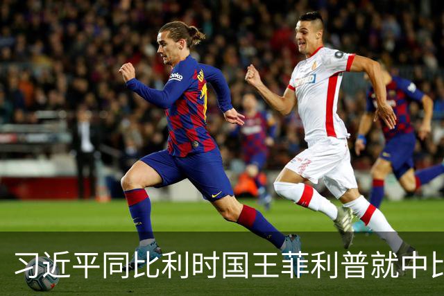 习近平同比利时国王菲利普就中比建交55周年互致贺信