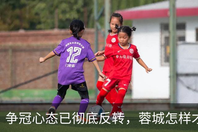 争冠心态已彻底反转，蓉城怎样才能过英博这一关？