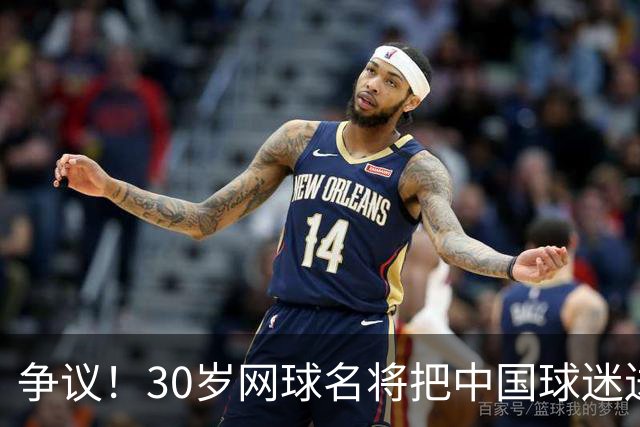 争议！30岁网球名将把中国球迷送的礼物扔进垃圾桶 网友：不尊重