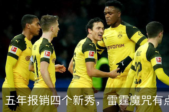 五年报销四个新秀，雷霆魔咒有点离谱了