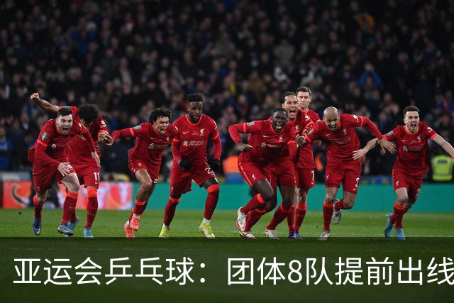 亚运会乒乓球：团体8队提前出线！9月21日赛程公布，国乒休整1天（附积分榜）
