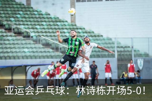 亚运会乒乓球：林诗栋开场5-0！王楚钦首局仅得5分，德比战0-1落后