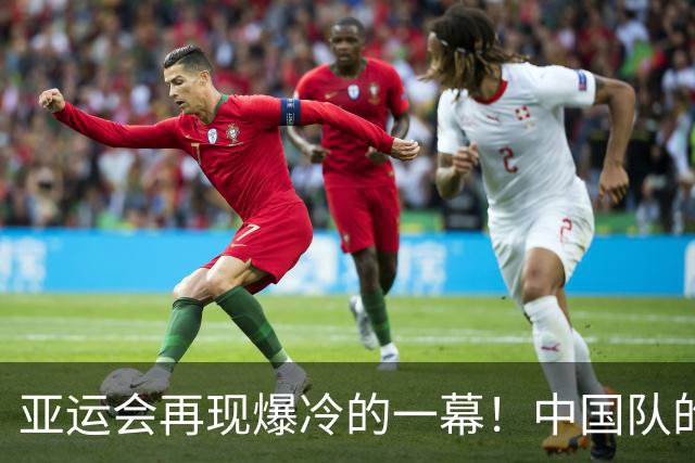 亚运会再现爆冷的一幕！中国队的13连冠，被日本27岁老将意外终结