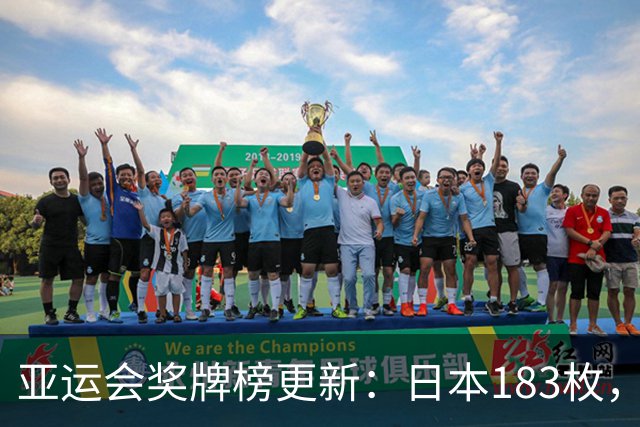 亚运会奖牌榜更新：日本183枚，韩国95枚，中国破纪录却仍有遗憾