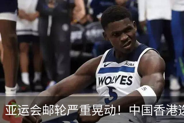 亚运会邮轮严重晃动！中国香港选手直接晕船 教练：安排比预期乱