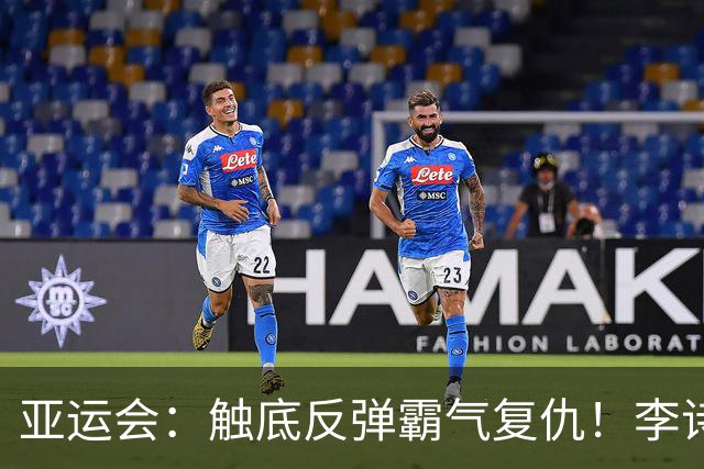 亚运会：触底反弹霸气复仇！李诗沣2-0横扫阿尤什，决赛一步之遥