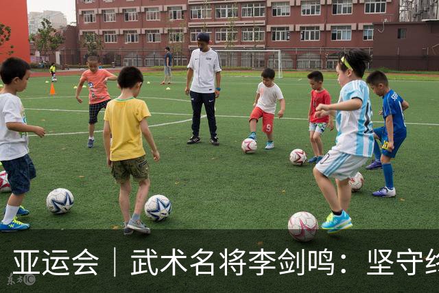 亚运会｜武术名将李剑鸣：坚守终圆梦