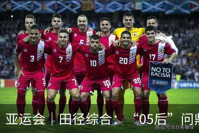 亚运会｜田径综合：“05后”问鼎“飞人大战” 女子铅球中国13连冠