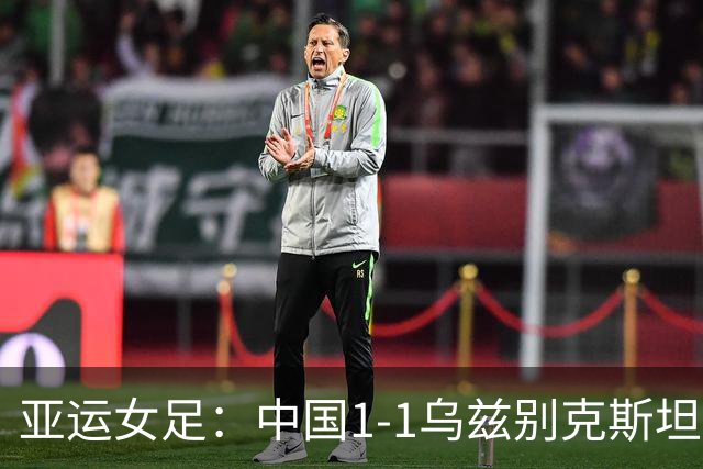 亚运女足：中国1-1乌兹别克斯坦，张琳艳头槌，王霜中柱