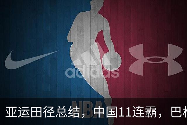 亚运田径总结，中国11连霸，巴林9金都来自归化，韩、印想不到。