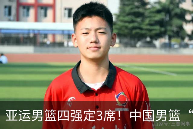 亚运男篮四强定3席！中国男篮“死里逃生”，廖三宁30分本场之星