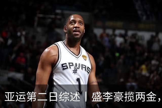 亚运第二日综述丨盛李豪揽两金，张博恒卫冕，张展硕绝杀日本队