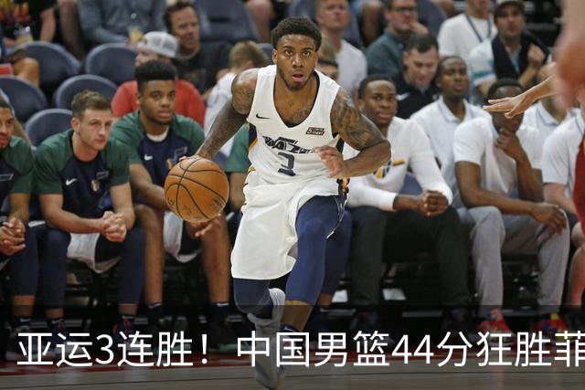 亚运3连胜！中国男篮44分狂胜菲律宾 王俊杰20+14引领7人上双