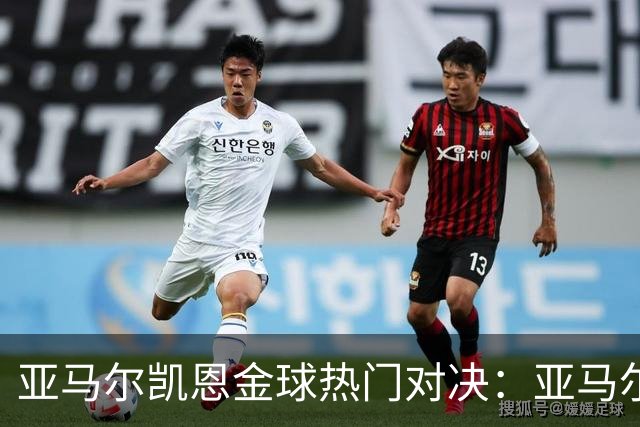 亚马尔凯恩金球热门对决：亚马尔闪击+失良机 凯恩进球后罚丢点球