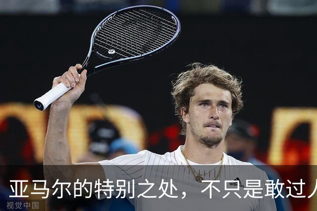 亚马尔的特别之处，不只是敢过人