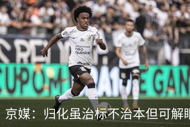 京媒：归化虽治标不治本但可解眼前困难 男篮归化小外援迫在眉睫