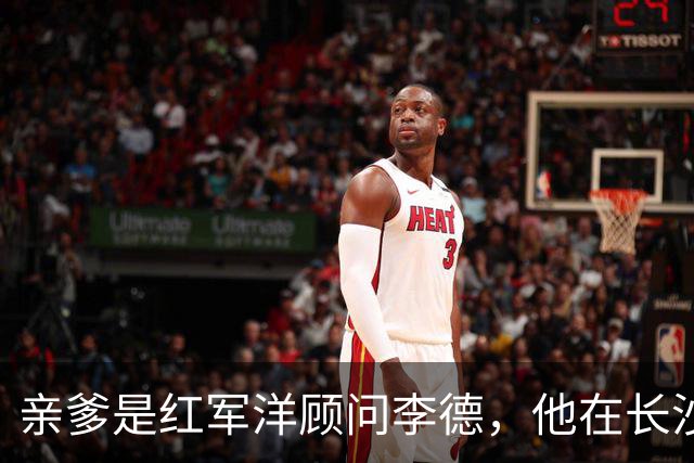 亲爹是红军洋顾问李德，他在长沙干了半辈子基层，退休都没人知道