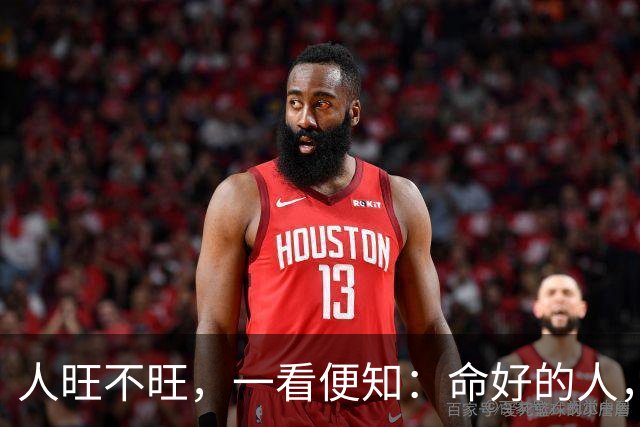 人旺不旺，一看便知：命好的人，会有两个明显特征