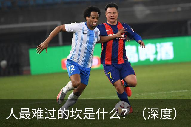 人最难过的坎是什么？（深度）